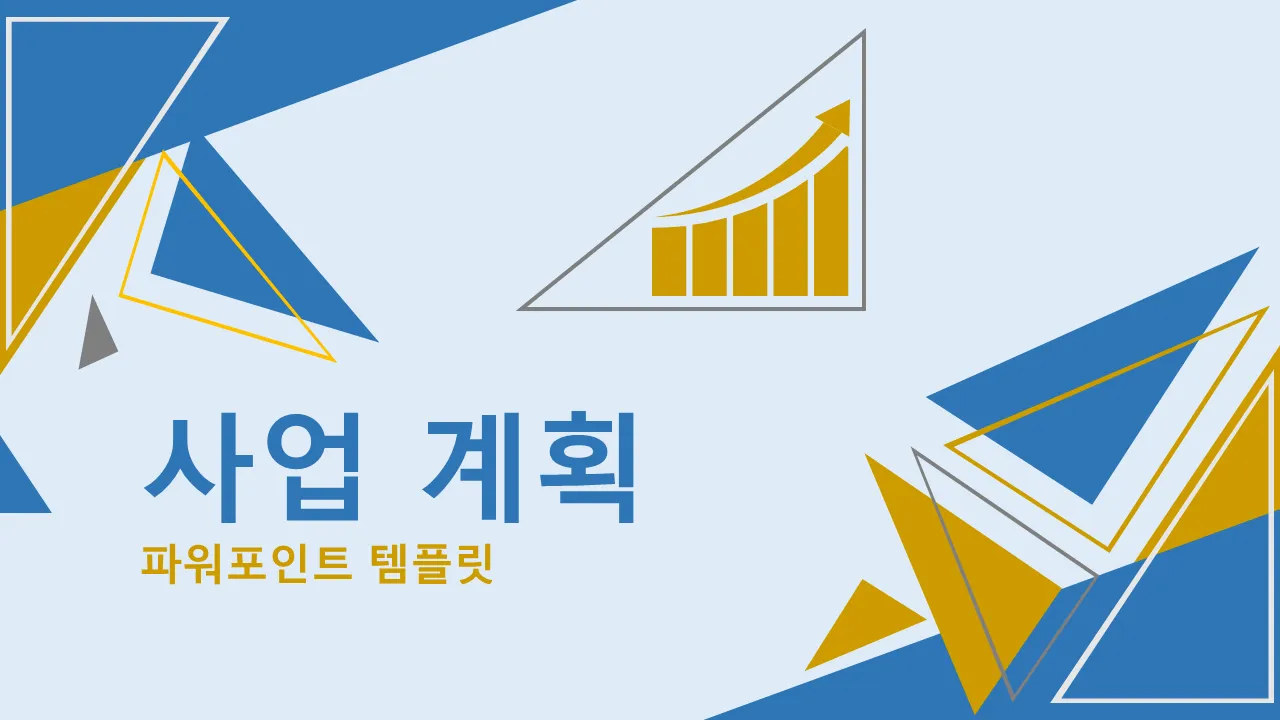 사업 계획 파워포인트 템플릿