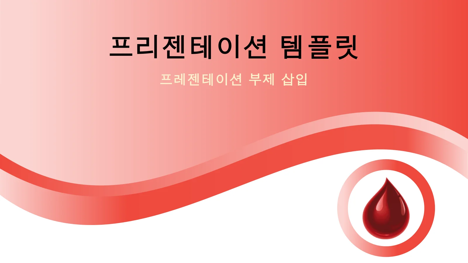 세계 헌혈자의 날 영향력 있는 프레젠테이션을 위한 PowerPoint 템플릿