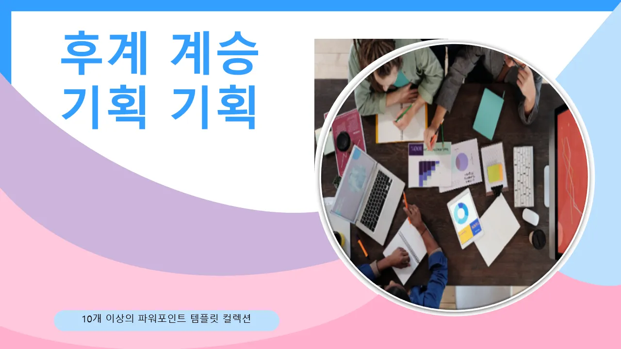 승계 계획 PowerPoint 비즈니스 프리젠테이션용 PowerPoint 템플릿 번들
