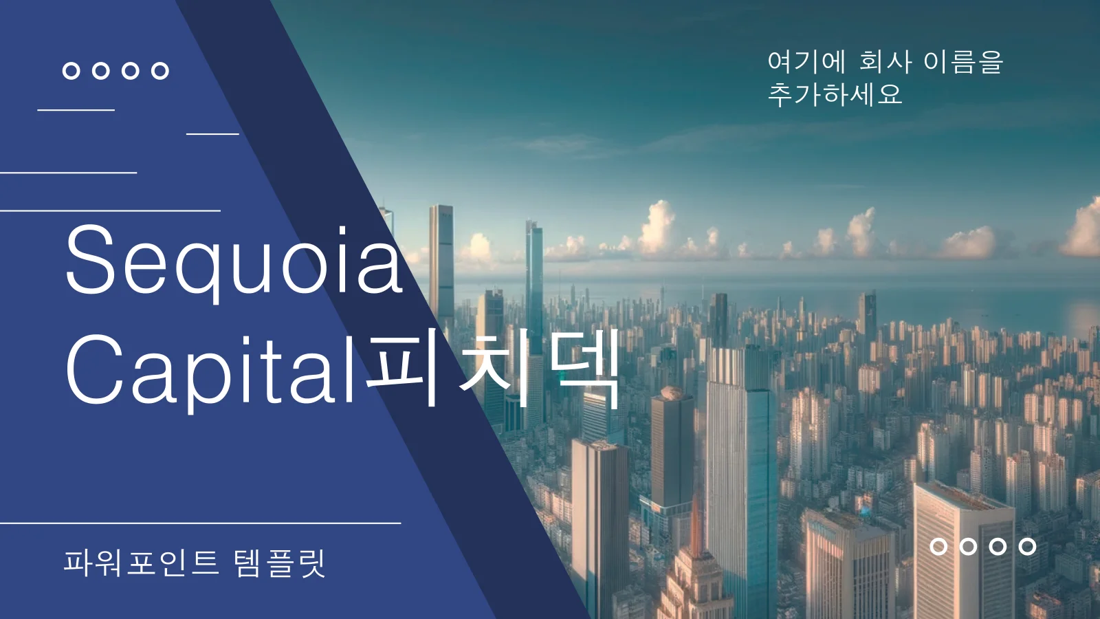 스타트업을 위한 Sequoia Capital 피치덱 템플릿