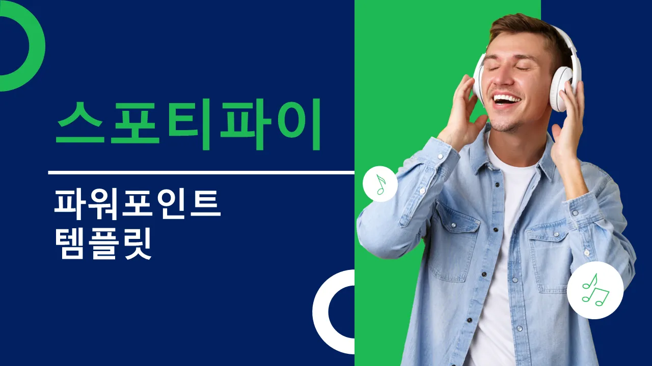 Spotify 테마 파워포인트 템플릿