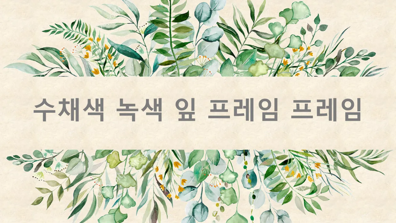 수채화 녹색 잎 프레임 비즈니스 프리젠테이션용 PowerPoint 템플릿