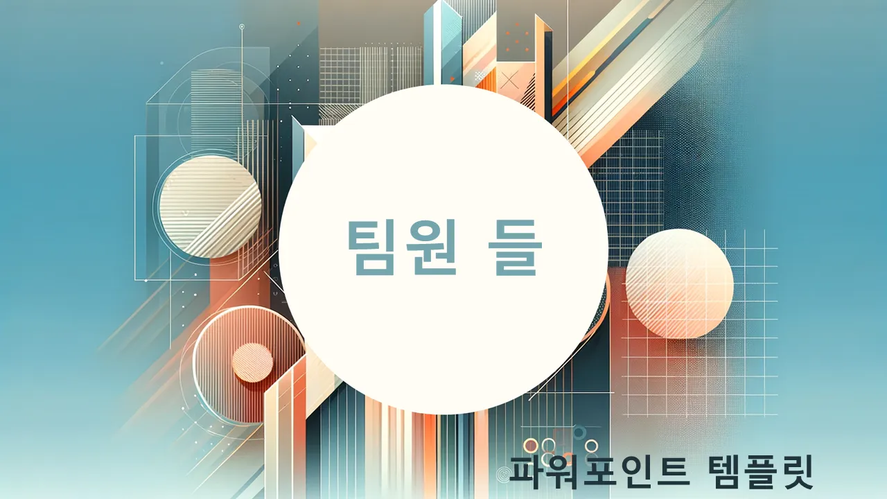 팀을 만나보세요 비즈니스 프레젠테이션용 PowerPoint 템플릿 슬라이드