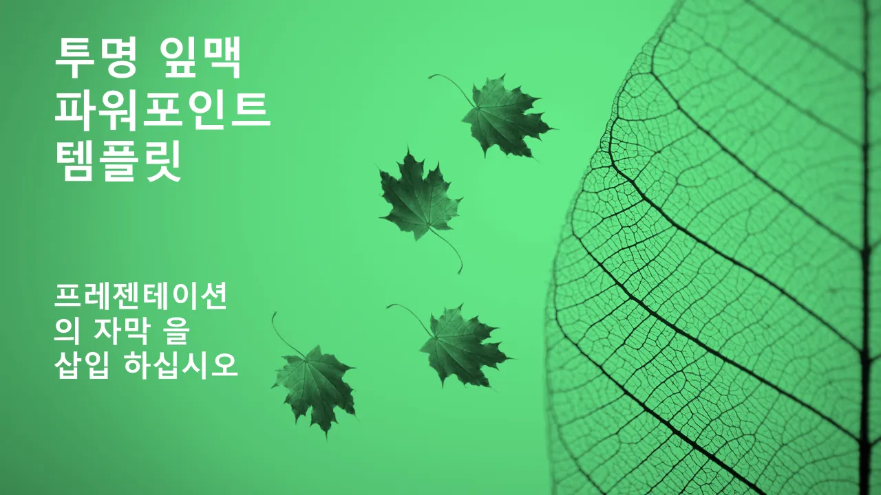투명한 골격 잎 비즈니스 프리젠테이션용 PowerPoint 템플릿