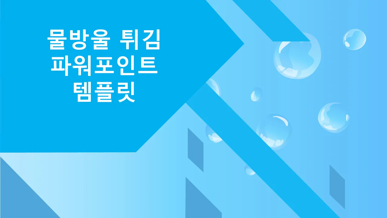 워터 드롭 스플래시 비즈니스 프레젠테이션용 PowerPoint 템플릿