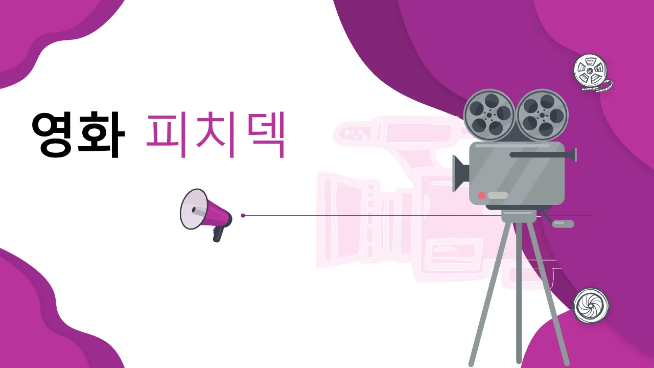 영화 테마 파워포인트 템플릿 - 창의적이고 매력적인