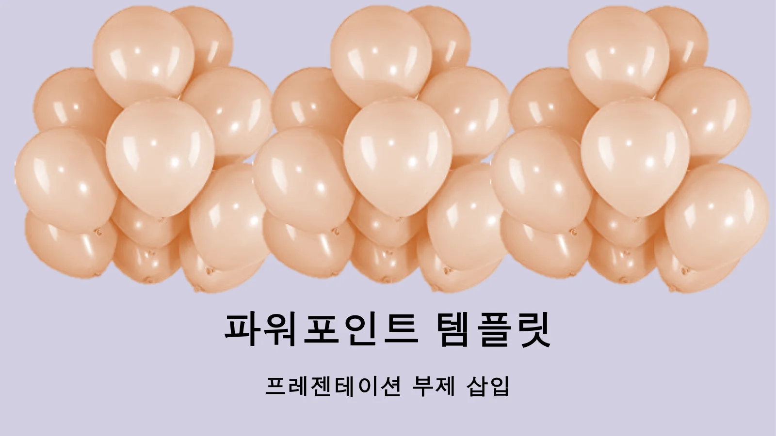 영향력 있는 프레젠테이션을 위한 눈에 띄는 빨간 풍선 PowerPoint 템플릿