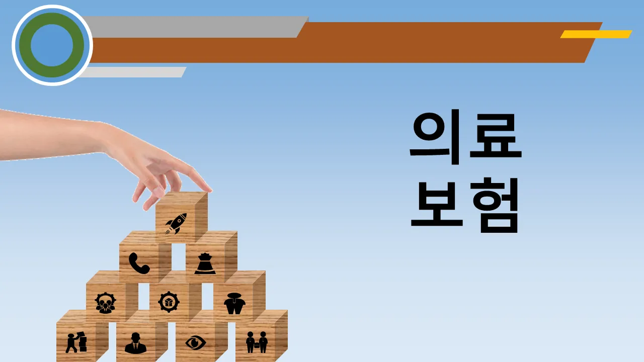의료 보험 비즈니스 프레젠테이션용 PowerPoint 템플릿
